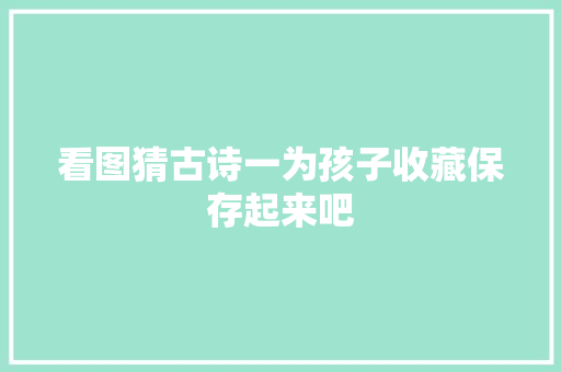 看图猜古诗一为孩子收藏保存起来吧