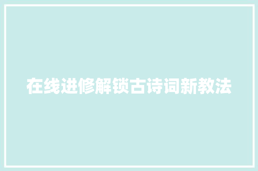 在线进修解锁古诗词新教法