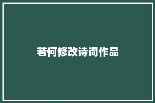 若何修改诗词作品
