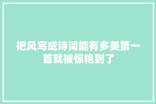 把风写成诗词能有多美第一首就被惊艳到了