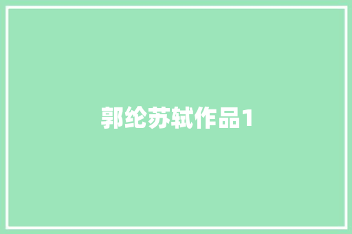 郭纶苏轼作品1