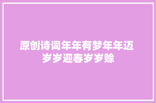 原创诗词年年有梦年年迈 岁岁迎春岁岁赊