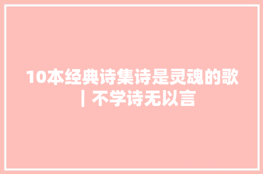 10本经典诗集诗是灵魂的歌｜不学诗无以言