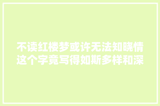 不读红楼梦或许无法知晓情这个字竟写得如斯多样和深刻