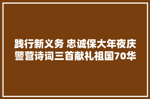 践行新义务 忠诚保大年夜庆警营诗词三首献礼祖国70华诞