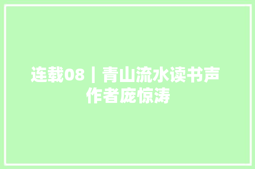 连载08｜青山流水读书声 作者庞惊涛