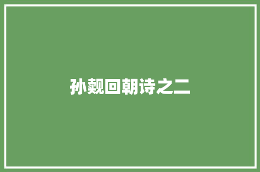 孙觌回朝诗之二