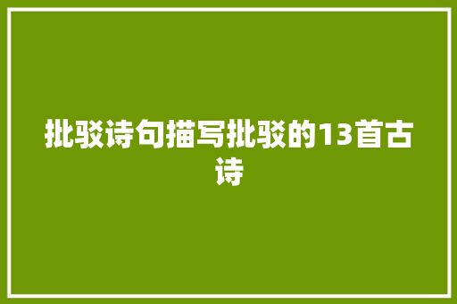 批驳诗句描写批驳的13首古诗
