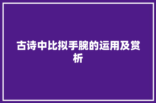 古诗中比拟手腕的运用及赏析