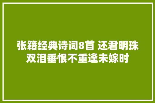 张籍经典诗词8首 还君明珠双泪垂恨不重逢未嫁时