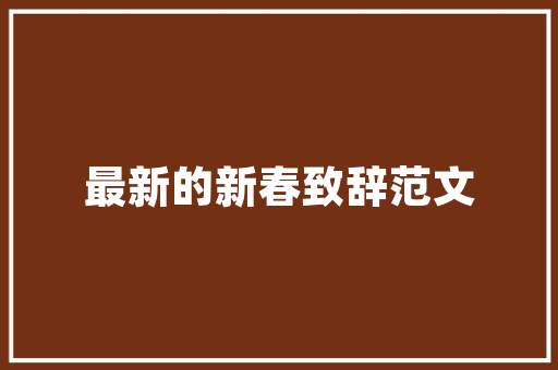 镜开首的古诗词名句一