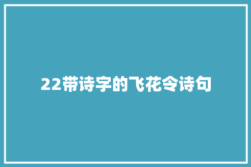 22带诗字的飞花令诗句