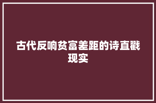 古代反响贫富差距的诗直戳现实