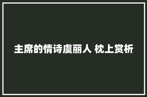 主席的情诗虞丽人 枕上赏析