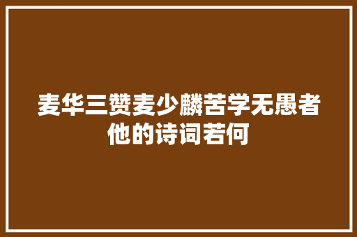 麦华三赞麦少麟苦学无愚者他的诗词若何