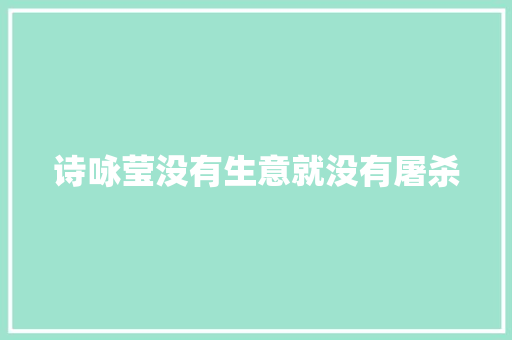 诗咏莹没有生意就没有屠杀