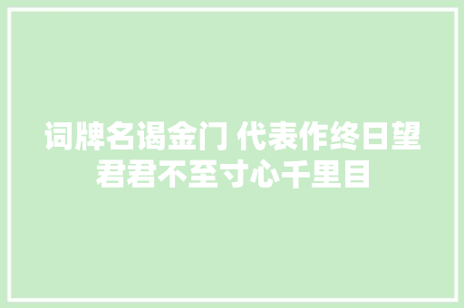 词牌名谒金门 代表作终日望君君不至寸心千里目