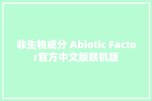 非生物成分 Abiotic Factor官方中文版联机版