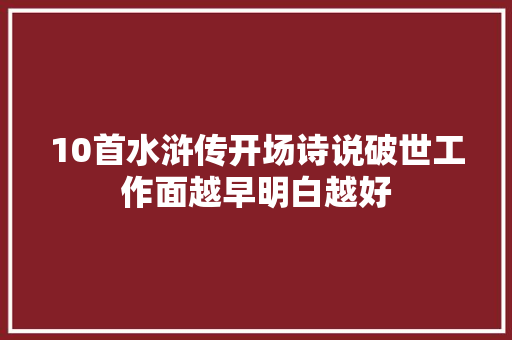 10首水浒传开场诗说破世工作面越早明白越好