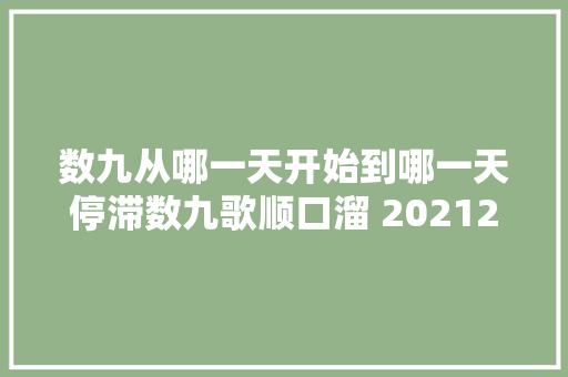 数九从哪一天开始到哪一天停滞数九歌顺口溜 20212022年冬天数九天时间表