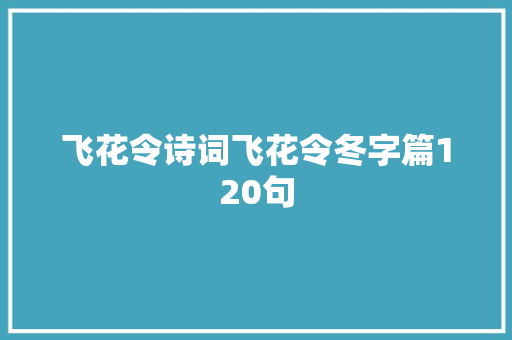 飞花令诗词飞花令冬字篇120句