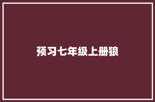 预习七年级上册狼