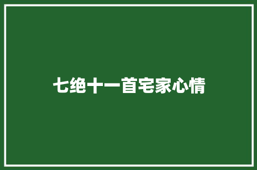 七绝十一首宅家心情