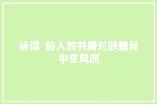 诗词  前人的书房对联傲骨中见风流