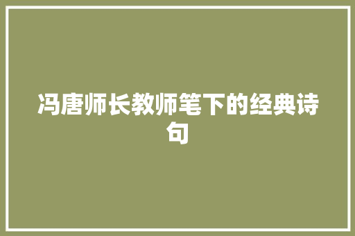 冯唐师长教师笔下的经典诗句