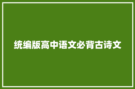 统编版高中语文必背古诗文