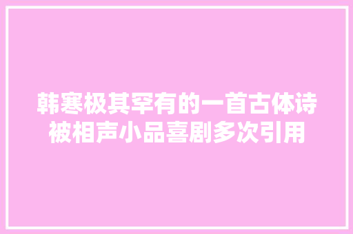 韩寒极其罕有的一首古体诗被相声小品喜剧多次引用