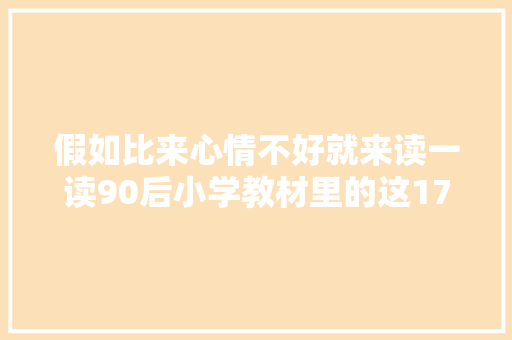 假如比来心情不好就来读一读90后小学教材里的这17首古诗吧