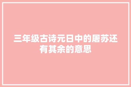 三年级古诗元日中的屠苏还有其余的意思