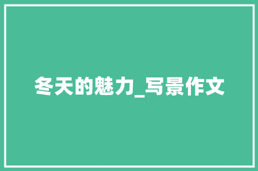 新诗采撷范德云  瑰宝 瑰宝写给满月的两个可爱的小孙儿