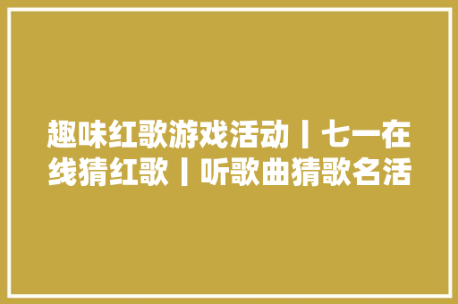 趣味红歌游戏活动丨七一在线猜红歌丨听歌曲猜歌名活动筹划