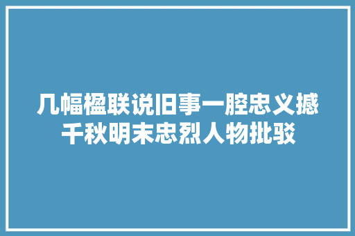 几幅楹联说旧事一腔忠义撼千秋明末忠烈人物批驳