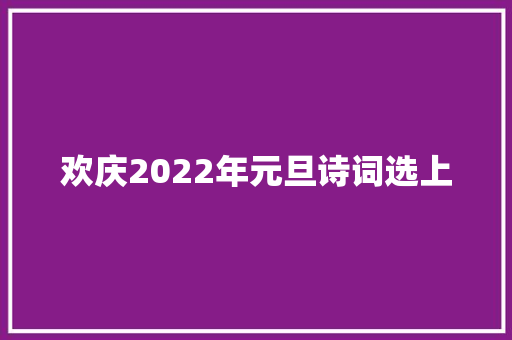 欢庆2022年元旦诗词选上