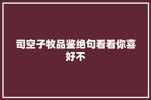 司空子牧品鉴绝句看看你喜好不