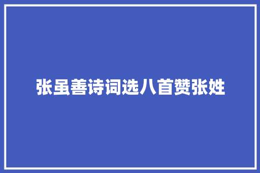 张虽善诗词选八首赞张姓