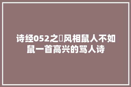 诗经052之鄘风相鼠人不如鼠一首高兴的骂人诗