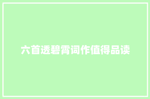 六首透碧霄词作值得品读