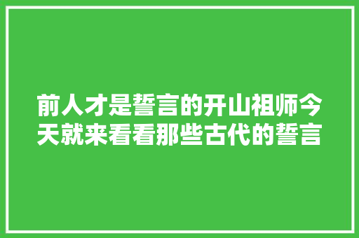 前人才是誓言的开山祖师今天就来看看那些古代的誓言都是怎么写的