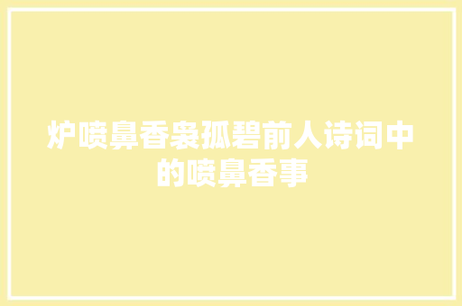 炉喷鼻香袅孤碧前人诗词中的喷鼻香事