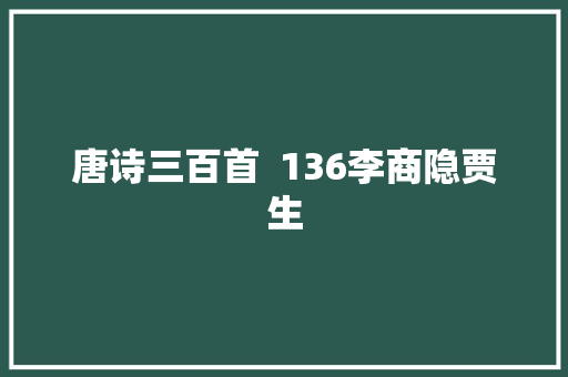 唐诗三百首  136李商隐贾生