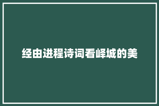 经由进程诗词看峄城的美