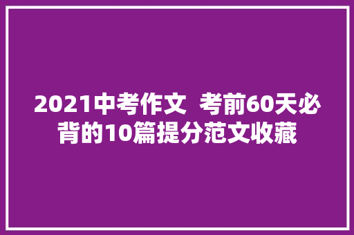 2021中考作文  考前60天必背的10篇提分范文收藏