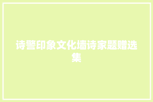 诗警印象文化墙诗家题赠选集