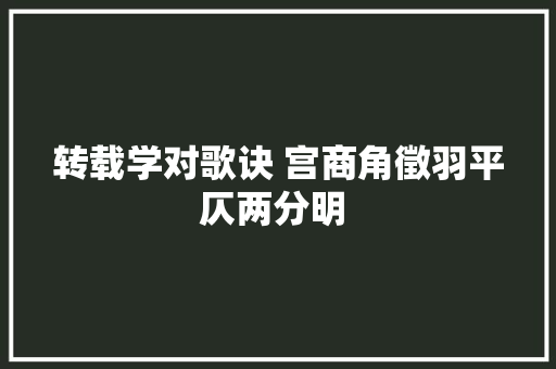 转载学对歌诀 宫商角徵羽平仄两分明 