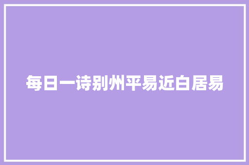 每日一诗别州平易近白居易