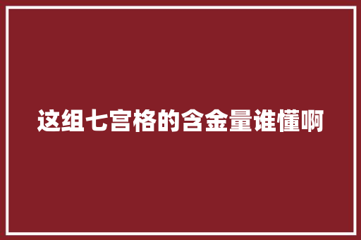 这组七宫格的含金量谁懂啊